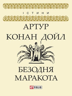 cover image of Безодня Маракота (Bezodnja Marakota)
